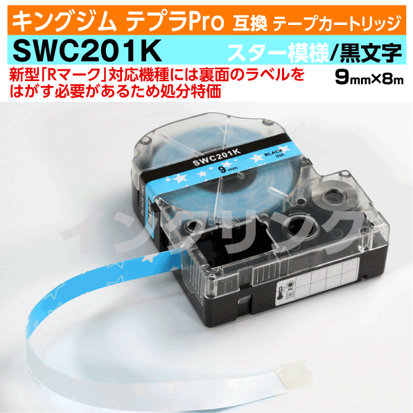 【オープン記念 数量限定セール】キングジム テプラPro用 互換 テープカートリッジ 旧型 SWC201K〔スター(星)模様〕9mm幅 スカイブルー地 黒文字 ブラック 訳あり