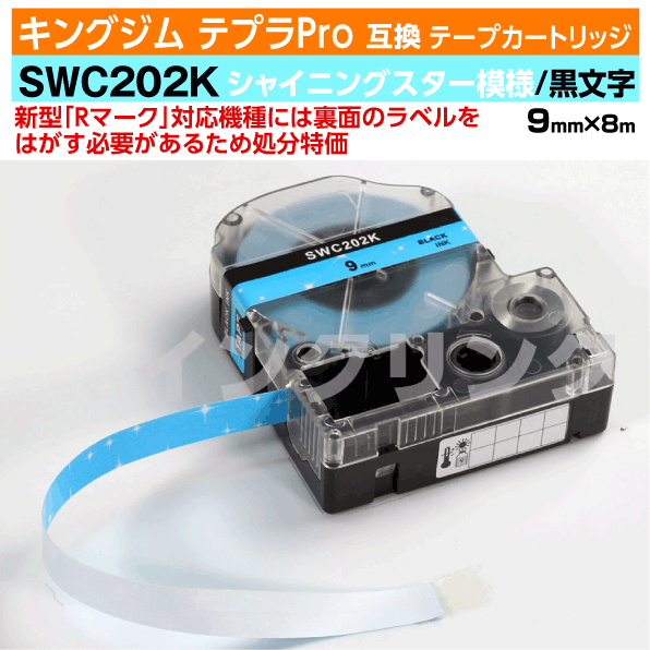 【オープン記念 数量限定セール】キングジム テプラPro用 互換 テープカートリッジ 旧型 SWC202K〔シャイニングスター(星)模様〕9mm幅 スカイブルー地 黒文字 ブラック 訳あり