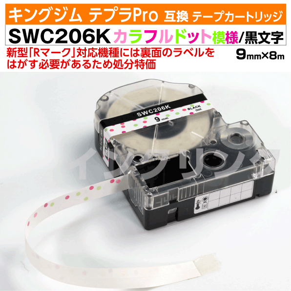 【オープン記念 数量限定セール】キングジム テプラPro用 互換 テープカートリッジ 旧型 SWC206K〔カラフルドット模様〕9mm幅 白地 黒文字 ホワイト ブラック ピンク 緑 グリーン 訳あり