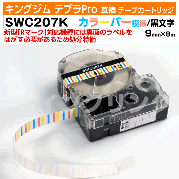 【オープン記念 数量限定セール】キングジム テプラPro用 互換 テープカートリッジ 旧型 SWC207K〔カラフルバー(縦線)模様〕9mm幅 白地 黒文字 ホワイト ブラック 青 ブルー 黄 イエロー 赤 レッド 訳あり