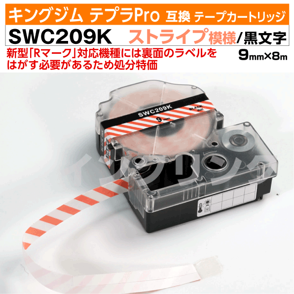 【オープン記念 数量限定セール】キングジム テプラPro用 互換 テープカートリッジ 旧型 SWC209K〔ストライプ模様〕9mm幅 白地 黒文字 ホワイト ブラック 赤 レッド 訳あり