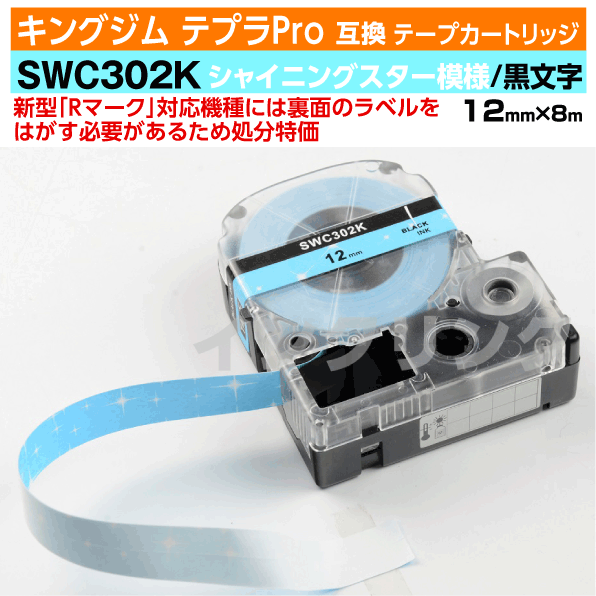 【オープン記念 数量限定セール】キングジム テプラPro用 互換 テープカートリッジ 旧型 SWC302K〔シャイニングスター(星)模様〕12mm幅 スカイブルー地 黒文字 ブラック 訳あり
