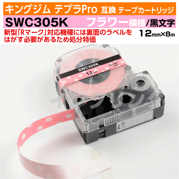 【オープン記念 数量限定セール】キングジム テプラPro用 互換 テープカートリッジ 旧型 SWC305K〔フラワー(花)模様〕12mm幅 ピンク地 黒文字 ブラック 白 ホワイト 訳あり