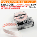 【オープン記念 数量限定セール】キングジム テプラPro用 互換 テープカートリッジ 旧型 SWC309K〔ストライプ模様〕12mm幅 白地 黒文字 ホワイト ...
