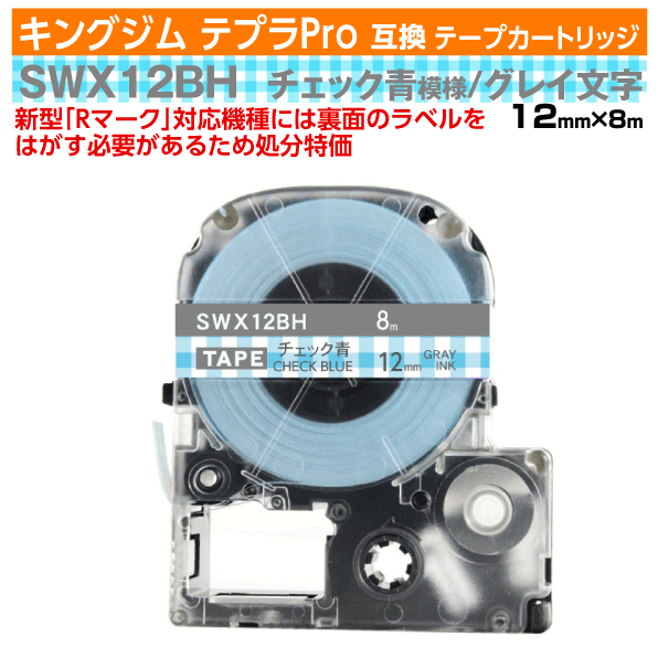 【オープン記念 数量限定セール】キングジム テプラPro用 互換 テープカートリッジ 旧型 SWX12BH〔チェック模様〕12mm幅 チェック青地 グレー文字 ブルー 訳あり