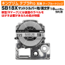 【オープン記念 数量限定セール】キングジム テプラPro用 互換 テープカートリッジ 旧型 SM18X〔SM18XCの強粘着〕18mm幅 マット銀地 黒文字 マ...