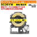 【オープン記念 数量限定セール】キングジム テプラPro用 互換 テープカートリッジ 旧型 SC36YW〔強粘着〕36mm幅 黄地 黒文字 イエロー ブラック
