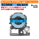 【オープン記念 数量限定セール】キングジム テプラPro用 互換 テープカートリッジ 旧型 SC9BW〔強粘着〕9mm幅 青地 黒文字 ブルー ブラック