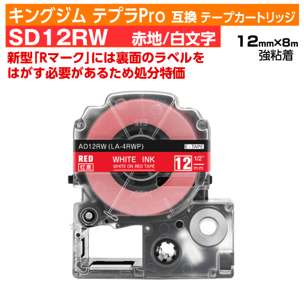 【オープン記念 数量限定セール】キングジム テプラPro用 互換 テープカートリッジ 旧型 SD12RW〔強粘着〕12mm幅 赤地 白文字 レッド ホワイト 訳あり