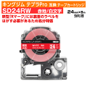 【オープン記念 数量限定セール】キングジム テプラPro用 互換 テープカートリッジ 旧型 SD24RW〔強粘着〕24mm幅 赤地 白文字 レッド ホワイト