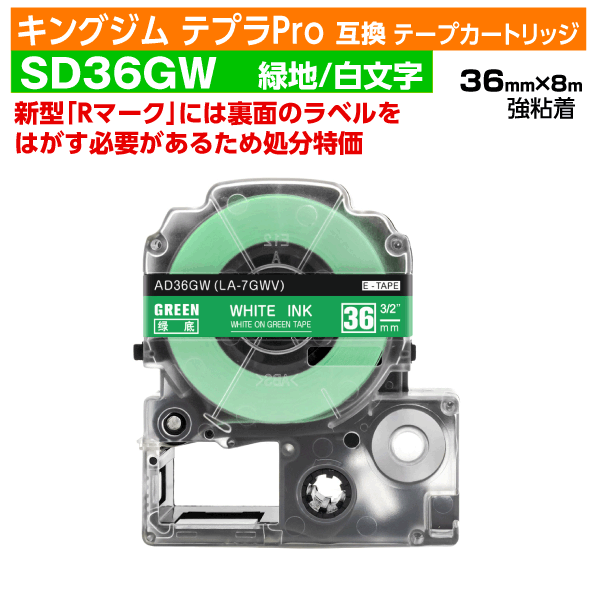 【オープン記念 数量限定セール】キングジム テプラPro用 互換 テープカートリッジ 旧型 SD36GW〔強粘着〕36mm幅 緑地 白文字 グリーン ホワイト 訳あり