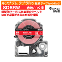 【オープン記念 数量限定セール】キングジム テプラPro用 互換 テープカートリッジ 旧型 SD6RW〔強粘着〕6mm幅 赤地 白文字 レッド ホワイト