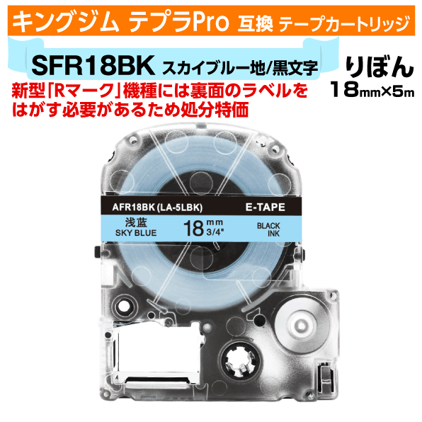 【オープン記念 数量限定セール】キングジム テプラPro用 互換 テープカートリッジ 旧型 SFR18BK〔リボンテープ〕 18mm幅 スカイブルー地 黒文字 ブラック