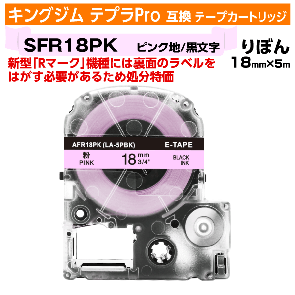 【オープン記念 数量限定セール】キングジム テプラPro用 互換 テープカートリッジ 旧型 SFR1