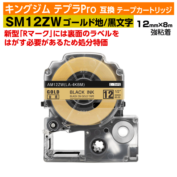 【オープン記念 数量限定セール】キングジム テプラPro用 互換 テープカートリッジ 旧型 SM12Z〔強粘着〕12mm幅 金地 黒文字 ゴールド ブラック 訳あり