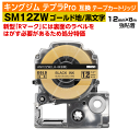 【オープン記念 数量限定セール】キングジム テプラPro用 互換 テープカートリッジ 旧型 SM12Z〔強粘着〕12mm幅 金地 黒文字 ゴールド ブラック