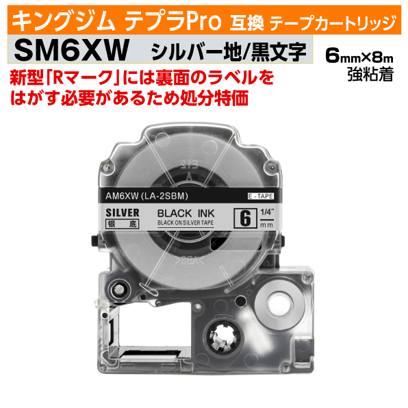 【オープン記念 数量限定セール】キングジム テプラPro用 互換 テープカートリッジ 旧型 SM6XW 6mm幅 メタリック銀地 黒文字 メタリックシルバー ブ...