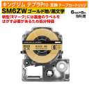 【オープン記念 数量限定セール】キングジム テプラPro用 互換 テープカートリッジ 旧型 SM6Z〔強粘着〕6mm幅 金地 黒文字 ゴールド ブラック