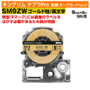 【オープン記念 数量限定セール】キングジム テプラPro用 互換 テープカートリッジ 旧型 SM9Z〔強粘着〕9mm幅 金地 黒文字 ゴールド ブラック