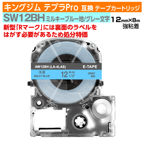【オープン記念 数量限定セール】キングジム テプラPro用 互換 テープカートリッジ 旧型 SW12BH 12mm幅 ミルキーブルー地 グレー文字 訳あり