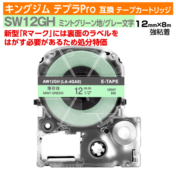 【オープン記念 数量限定セール】キングジム テプラPro用 互換 テープカートリッジ 旧型 SW12GH 12mm幅 ミントグリーン地 グレー文字 訳あり