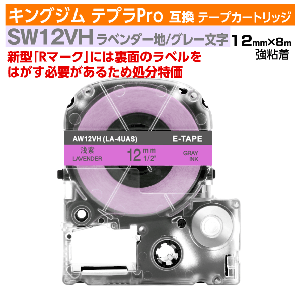 【オープン記念 数量限定セール】キングジム テプラPro用 互換 テープカートリッジ 旧型 SW12VH 12mm幅 ラベンダー地 グレー文字 訳あり