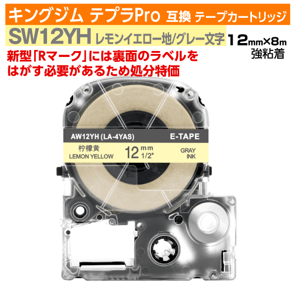【オープン記念 数量限定セール】キングジム テプラPro用 互換 テープカートリッジ 旧型 SW12YH 12mm幅 レモンイエロー地 グレー文字 訳あり