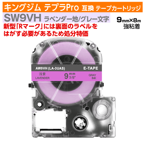 【オープン記念 数量限定セール】キングジム テプラPro用 互換 テープカートリッジ 旧型 SW9VH 9mm幅 ラベンダー地 グレー文字 訳あり