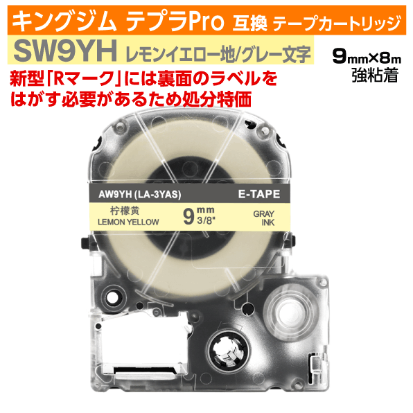 【オープン記念 数量限定セール】キングジム テプラPro用 互換 テープカートリッジ 旧型 SW9YH 9mm幅 レモンイエロー地 グレー文字 訳あり