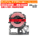 【オープン記念 数量限定セール】キングジム テプラPro用 互換 テープカートリッジ SD24RW〔強粘着〕24mm幅 赤地 白文字 レッド ホワイト
