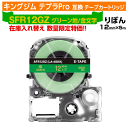 【オープン記念 数量限定セール】キングジム テプラPro用 互換 テープカートリッジ SFR12GZ〔リボンテープ〕 12mm幅 緑地 金文字 グリーン ゴール...