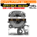 【オープン記念 数量限定セール】キングジム テプラPro用 互換 テープカートリッジ SFR12KZ〔リボンテープ〕 12mm幅 黒地 金文字 ブラック ゴール...