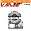 【オープン記念 数量限定セール】キングジム テプラPro用 互換 テープカートリッジ SS12KW〔SS12Kの強粘着〕12mm幅 白地 黒文字