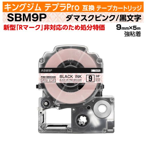 【オープン記念 数量限定セール】キングジム テプラPro用 互換 テープカートリッジ 旧型 SBM9P 9mm幅 ダマスクピンク地 黒文字 ブラック 【オープン記念 数量限定セール】キングジム テプラPro用 互換 テープカートリッジ 旧型 SBM9P 9mm幅 ダマスクピンク地 黒文字 ブラック