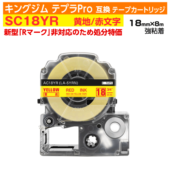 【オープン記念 数量限定セール】キングジム テプラPro用 互換 テープカートリッジ 旧型 SC18YR〔強粘着〕18mm幅 黄地 赤文字 イエロー レッド 訳...