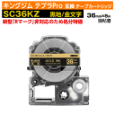 【オープン記念 数量限定セール】キングジム テプラPro用 互換 テープカートリッジ 旧型 SC36KZ〔強粘着〕36mm幅 黒地 金文字 ブラック ゴールド