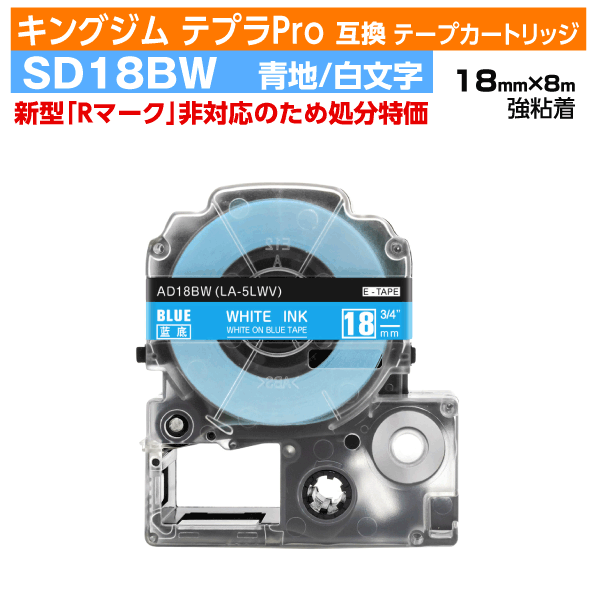 【オープン記念 数量限定セール】キングジム テプラPro用 互換 テープカートリッジ 旧型 SD18BW〔強粘着〕18mm幅 青地 白文字 ブルー ホワイト 訳...