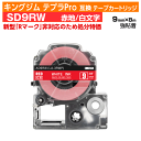 【オープン記念 数量限定セール】キングジム テプラPro用 互換 テープカートリッジ 旧型 SD9RW〔強粘着〕9mm幅 赤地 白文字 レッド ホワイト