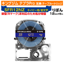 【オープン記念 数量限定セール】キングジム テプラPro用 互換 テープカートリッジ 旧型 SFR12NZ〔リボンテープ〕 12mm幅 ネイビー地 金文字 ゴー...