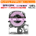 【オープン記念 数量限定セール】キングジム テプラPro用 互換 テープカートリッジ 旧型 SFR12PK〔リボンテープ〕 12mm幅 ピンク地 黒文字 ブラッ...