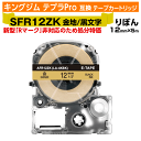 【オープン記念 数量限定セール】キングジム テプラPro用 互換 テープカートリッジ 旧型 SFR12ZK〔リボンテープ〕 12mm幅 金地 黒文字 ゴールド ...