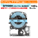 【オープン記念 数量限定セール】キングジム テプラPro用 互換 テープカートリッジ 旧型 SFR9BK〔リボンテープ〕 9mm幅 スカイブルー地 黒文字 ブラ...