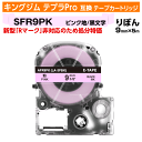 【オープン記念 数量限定セール】キングジム テプラPro用 互換 テープカートリッジ 旧型 SFR9PK〔リボンテープ〕 9mm幅 ピンク地 黒文字 ブラック