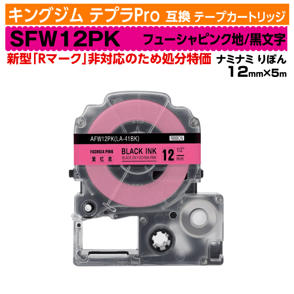 【オープン記念 数量限定セール】キングジム テプラPro用 互換 テープカートリッジ 旧型 SFW12PK〔ナミナミ リボンテープ〕12mm幅 フューシャピンク地 黒文字