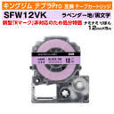 【オープン記念 数量限定セール】キングジム テプラPro用 互換 テープカートリッジ 旧型 SFW12VK〔ナミナミ リボンテープ〕12mm幅 ラベンダー地 黒...