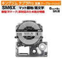 【オープン記念 数量限定セール】キングジム テプラPro用 互換 テープカートリッジ 旧型 SM6X〔SM6XCの強粘着〕6mm幅 マット銀地 黒文字 マットシ...
