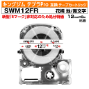 【オープン記念 数量限定セール】キングジム テプラPro用 互換 テープカートリッジ 旧型 SWM12FR 12mm幅 花柄地 黒文字 フラワー ブラック