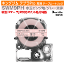 【オープン記念 数量限定セール】キングジム テプラPro用 互換 テープカートリッジ 旧型 SWM9PH 9mm幅 水玉 ピンク地 グレー文字