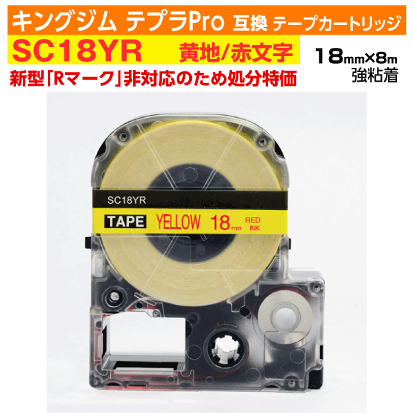 【オープン記念 数量限定セール】キングジム テプラPro用 互換 テープカートリッジ 旧型 SC18YR〔強粘着〕18mm幅 黄地 赤文字 イエロー レッド 訳...
