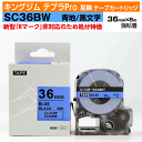 【オープン記念 数量限定セール】キングジム テプラPro用 互換 テープカートリッジ 旧型 SC36BW〔SC36Bの強粘着〕36mm幅 青地 黒文字 ブルー ...